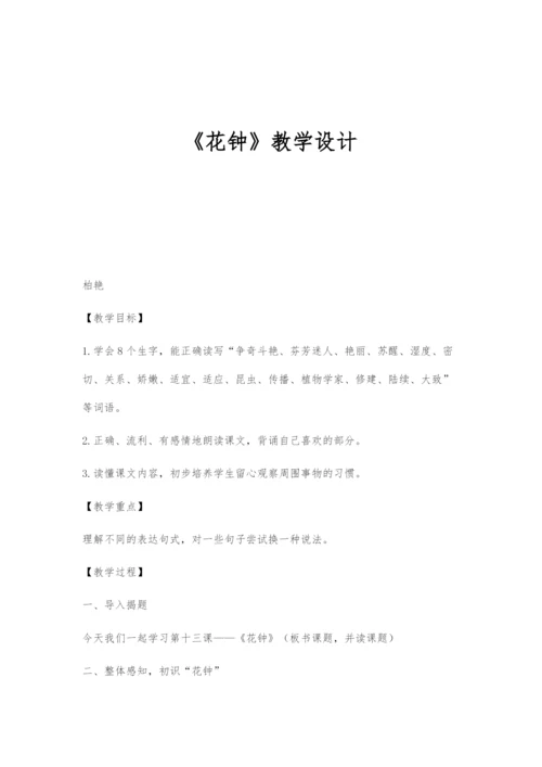 《花钟》教学设计.docx