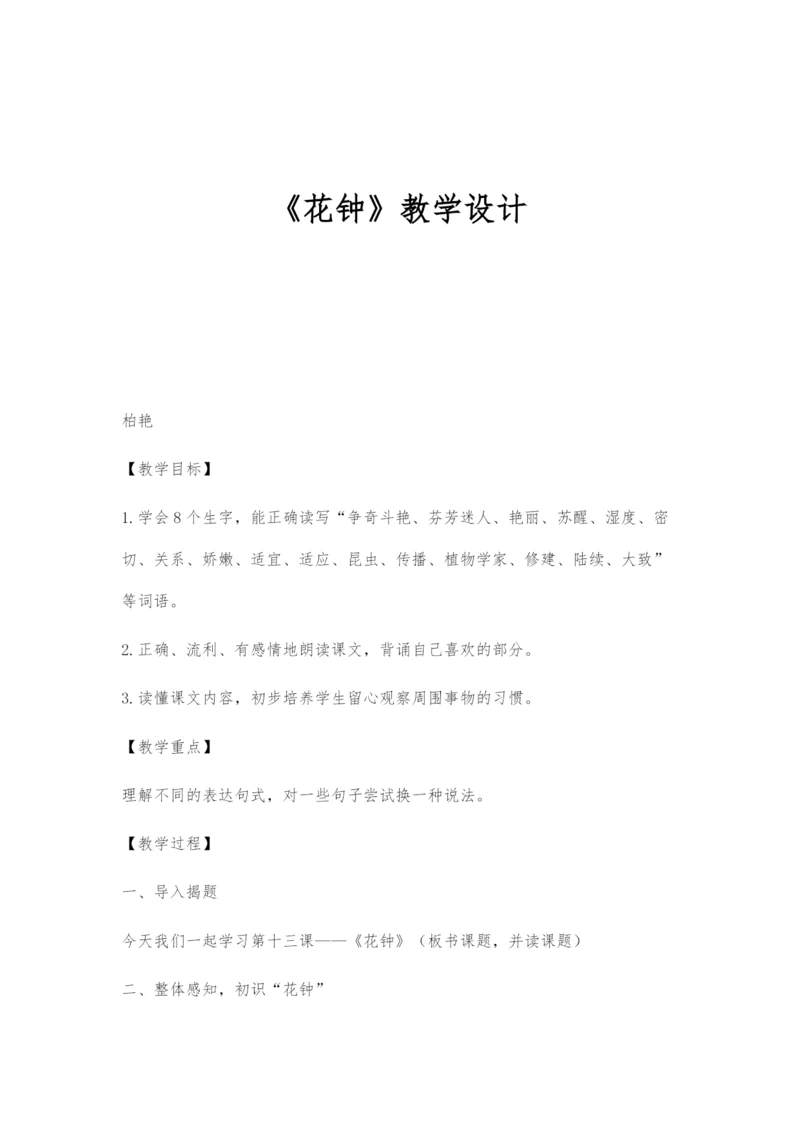 《花钟》教学设计.docx