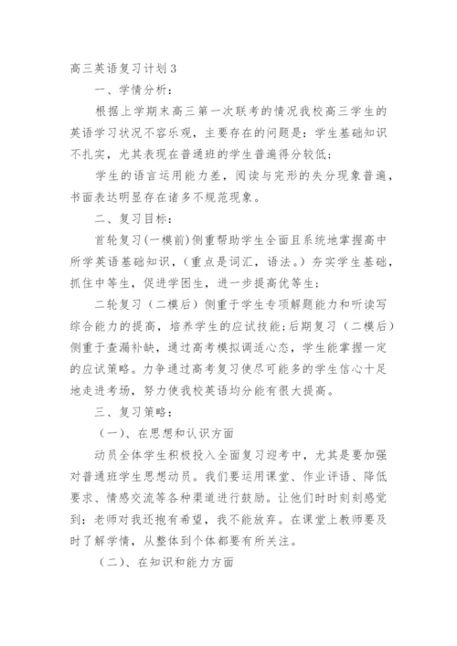 高三英语复习计划_5.docx