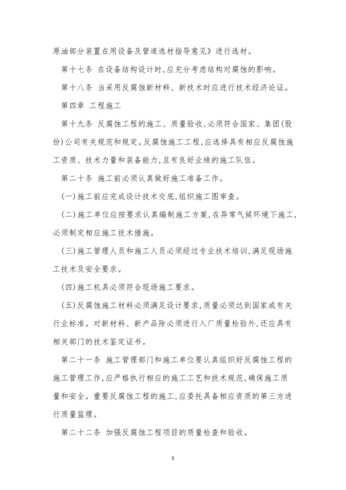 腐蚀管理制度9篇.docx