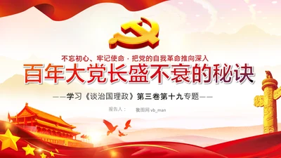 学习谈治国理政第三卷十九专题不忘初心牢记使命党支部PPT模板