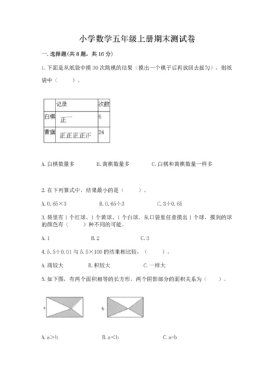 小学数学五年级上册期末测试卷附答案（达标题）.docx