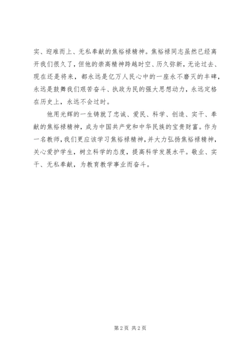 坚持奋斗不息,实现岗位价值——学习弘扬焦裕禄精神心得 (4).docx