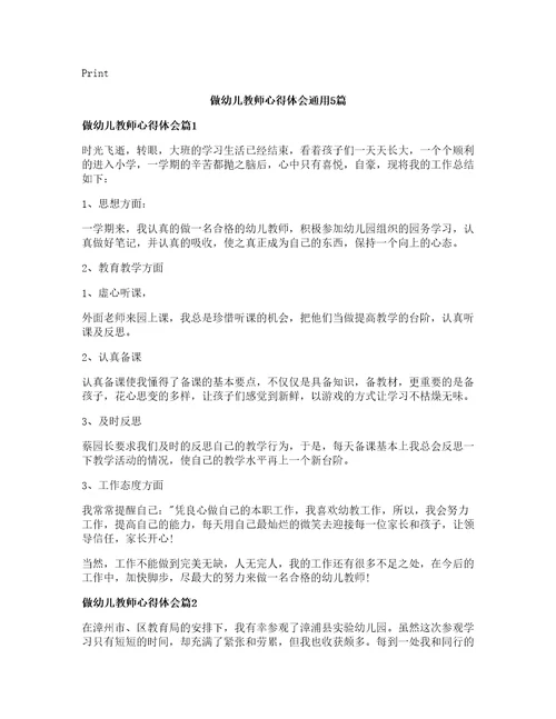 做幼儿教师心得体会通用篇