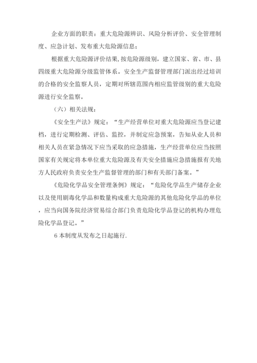 重大危险源评估和安全管理制度.docx