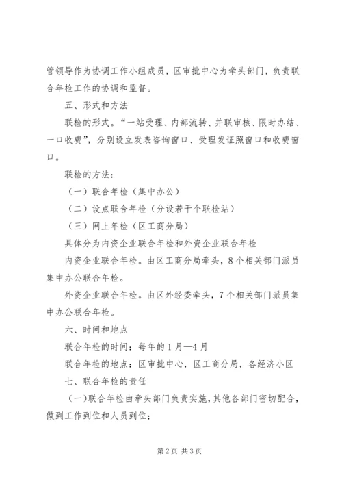 企业联合年检工作意见.docx