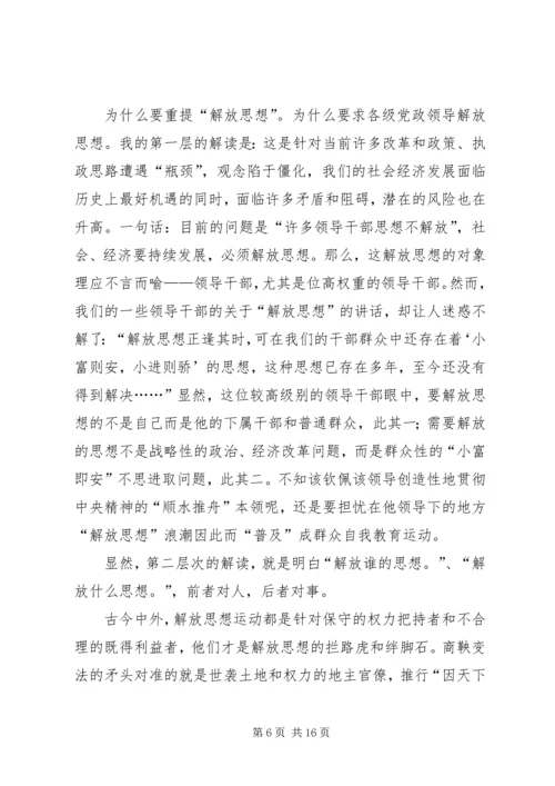 解放思想心得体会：坚持解放思想的前提和途径.docx