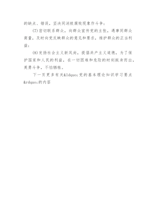 党的基本理论知识学习要点.docx