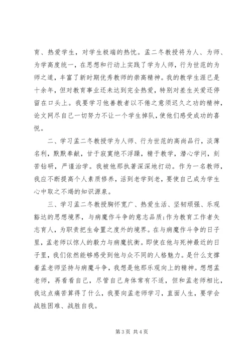 学习孟二冬先进事迹心得体会.docx