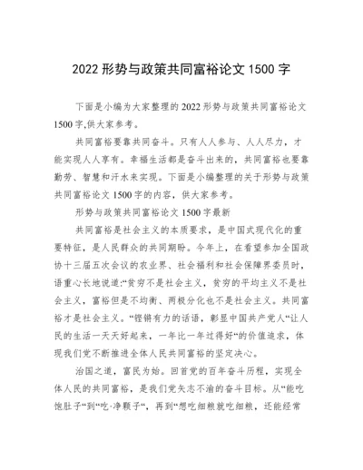 2022形势与政策共同富裕论文1500字.docx