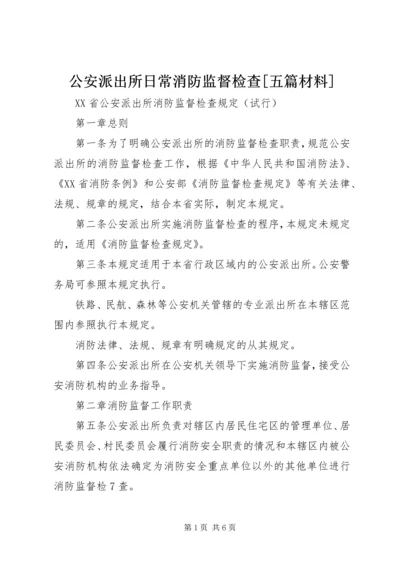 公安派出所日常消防监督检查[五篇材料] (5).docx