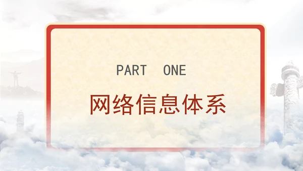 部队党课网络信息体系建设的极端重要性PPT课件