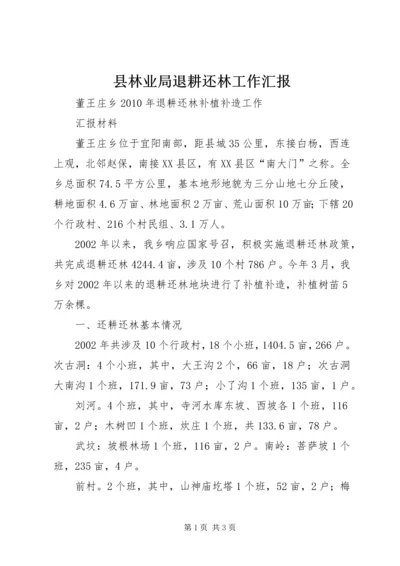 县林业局退耕还林工作汇报 (2).docx