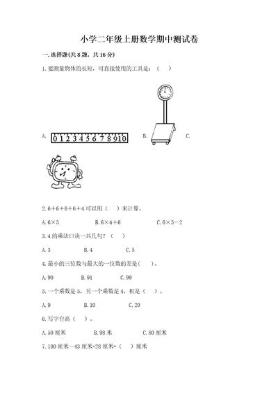 小学二年级上册数学期中测试卷及答案（真题汇编）