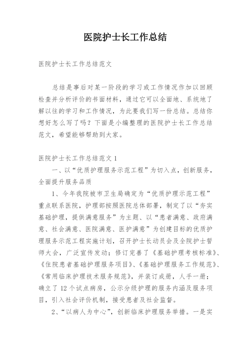 医院护士长工作总结.docx