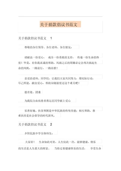 关于捐款倡议书范文