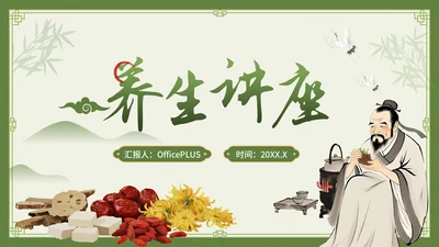 绿色中国风养生主题暑期养生讲座PPT
