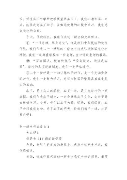 初一新生代表发言.docx