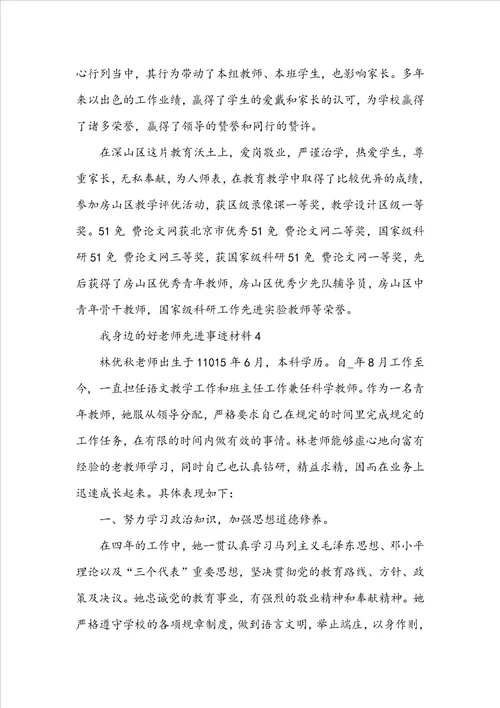 我身边的好老师先进事迹材料