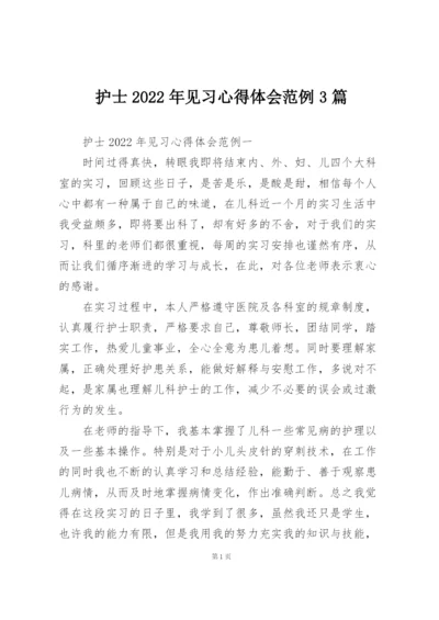 护士2022年见习心得体会范例3篇.docx