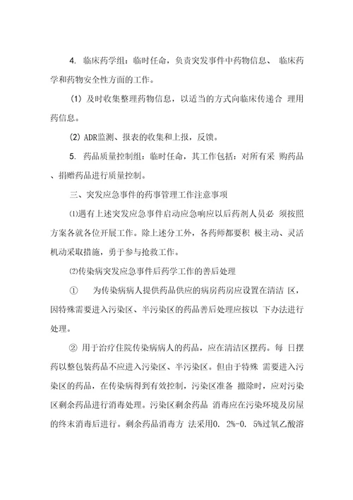 人民医院突发事件药事管理应急预案