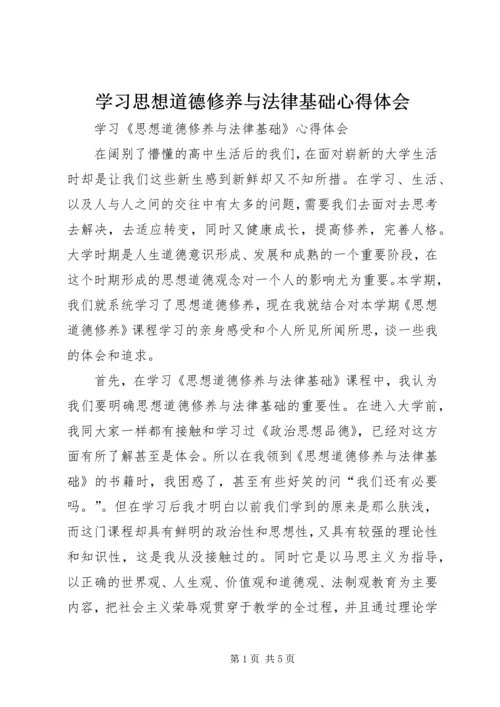 学习思想道德修养与法律基础心得体会 (4).docx