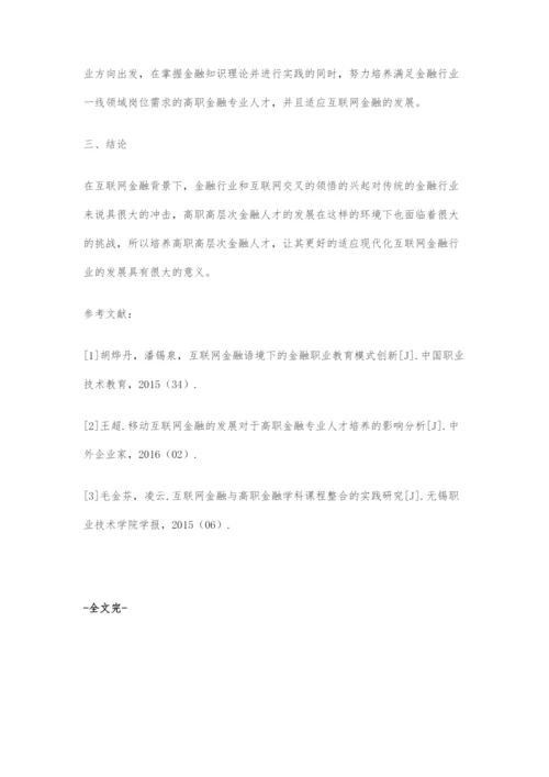 对互联网金融背景下高职金融专业人才培养模式分析.docx