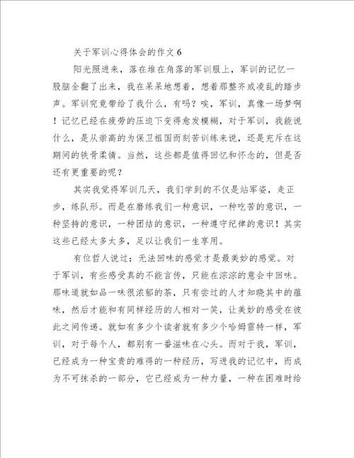 关于军训心得体会的作文