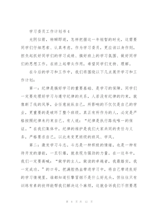 学习委员工作计划书5篇.docx