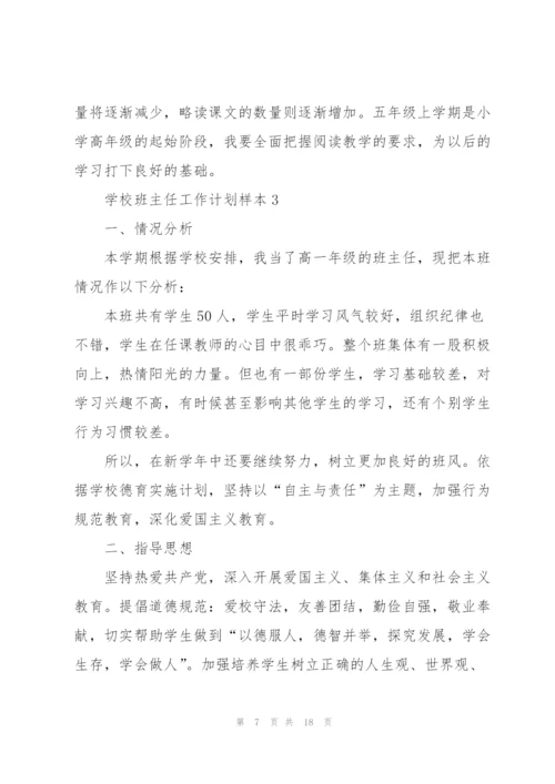 2022年学校班主任工作计划样本（实用）.docx