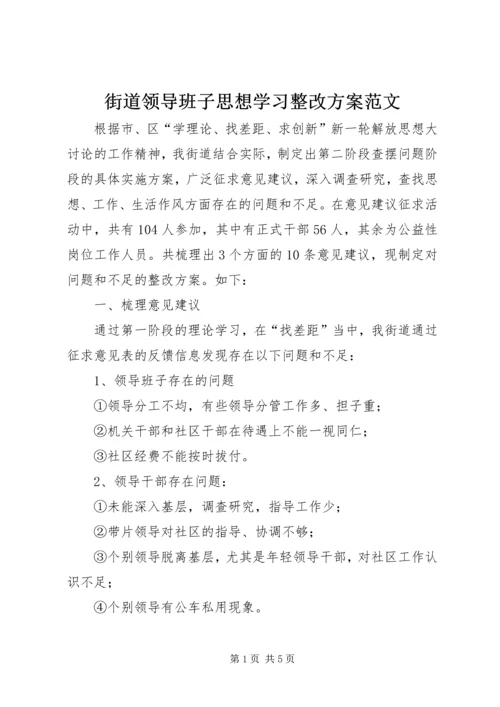 街道领导班子思想学习整改方案范文 (3).docx