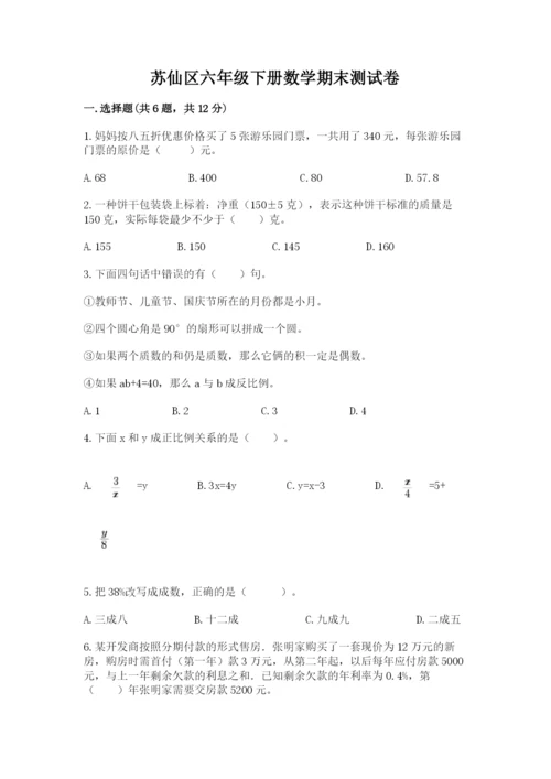 苏仙区六年级下册数学期末测试卷参考答案.docx