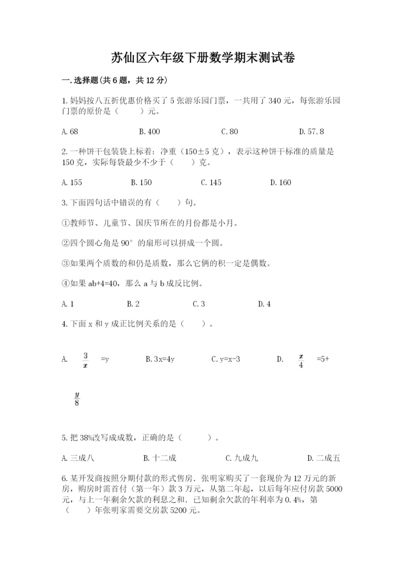 苏仙区六年级下册数学期末测试卷参考答案.docx