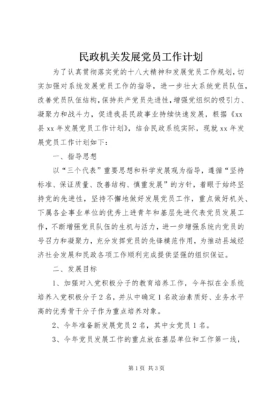 民政机关发展党员工作计划.docx