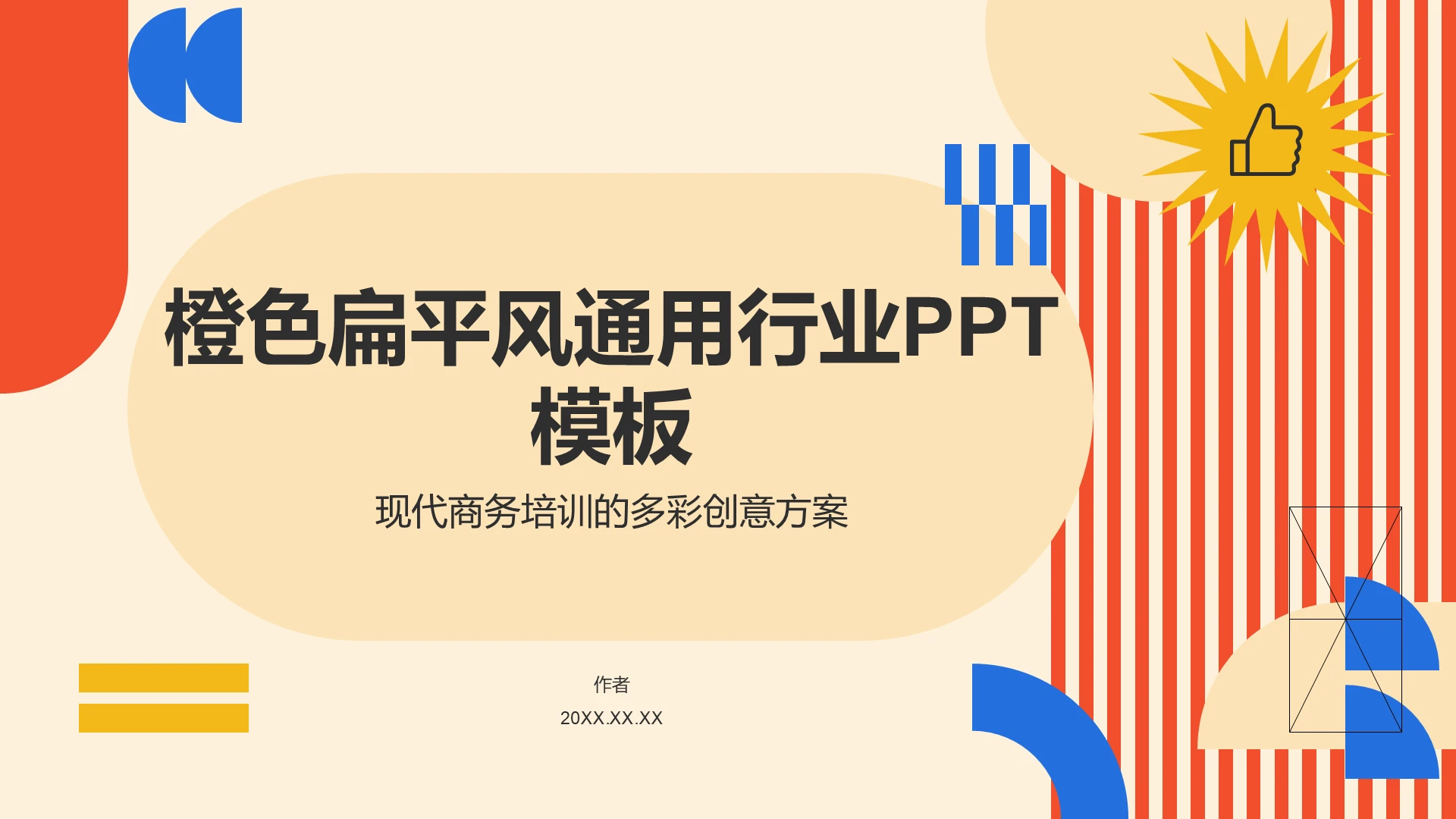 橙色扁平风通用行业PPT模板