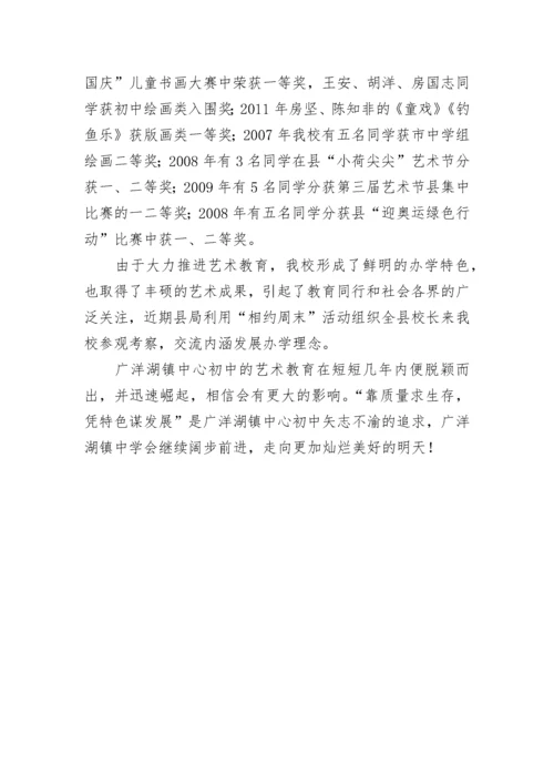 学校艺术教育特色工作汇报.docx
