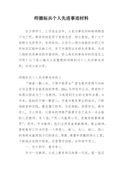 师德标兵个人先进事迹材料.docx