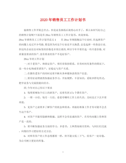 精编之年销售员工工作计划书.docx