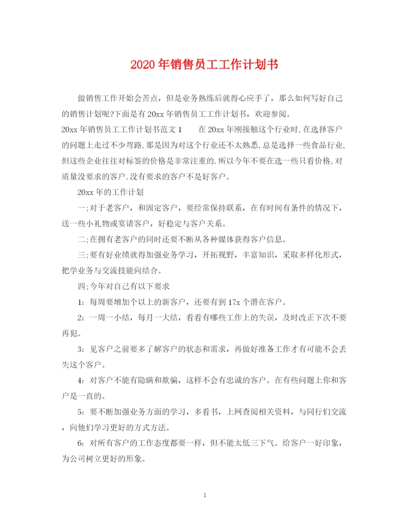 精编之年销售员工工作计划书.docx