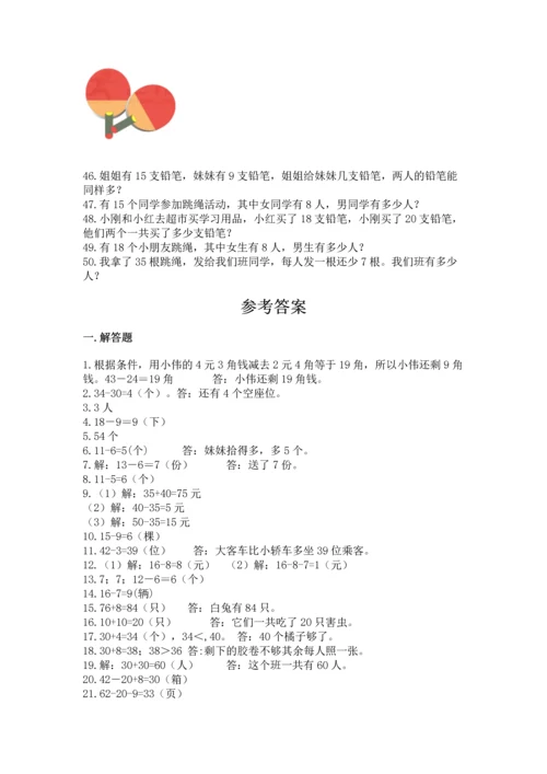 一年级下册数学解决问题50道附答案（培优a卷）.docx