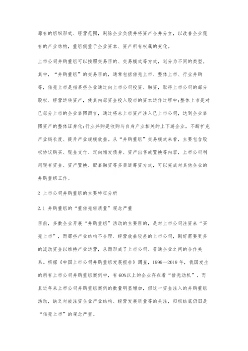 上市公司并购重组现状及对策分析.docx