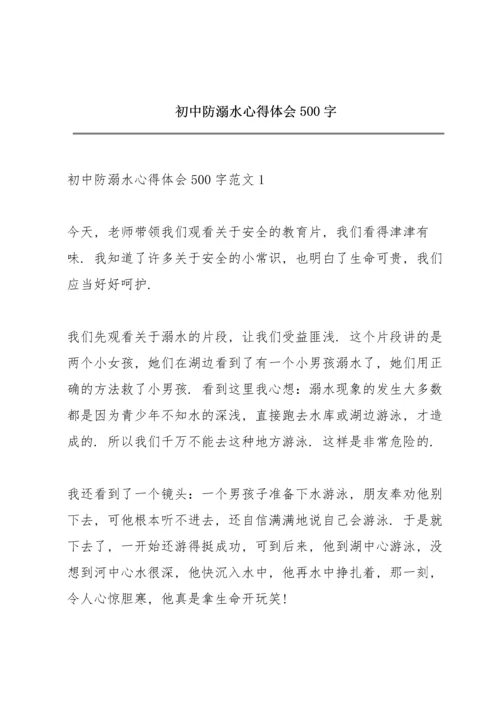 初中防溺水心得体会500字.docx