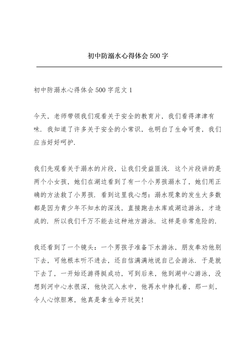 初中防溺水心得体会500字.docx