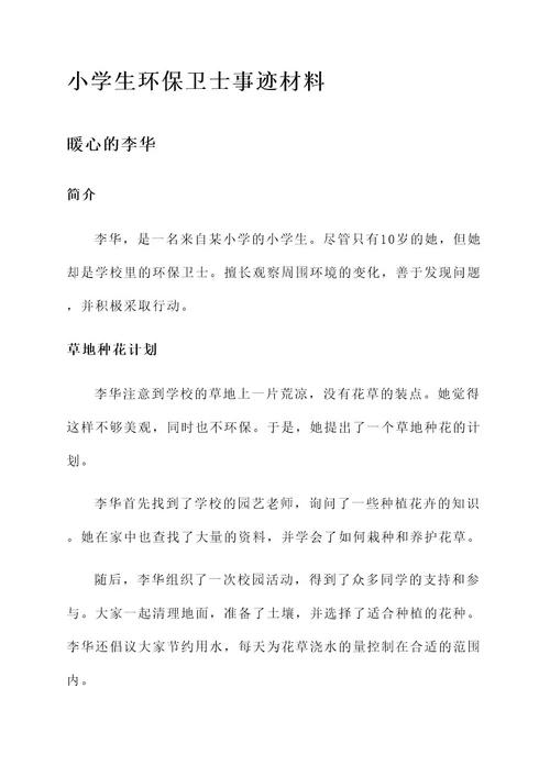 小学生环保卫士事迹材料