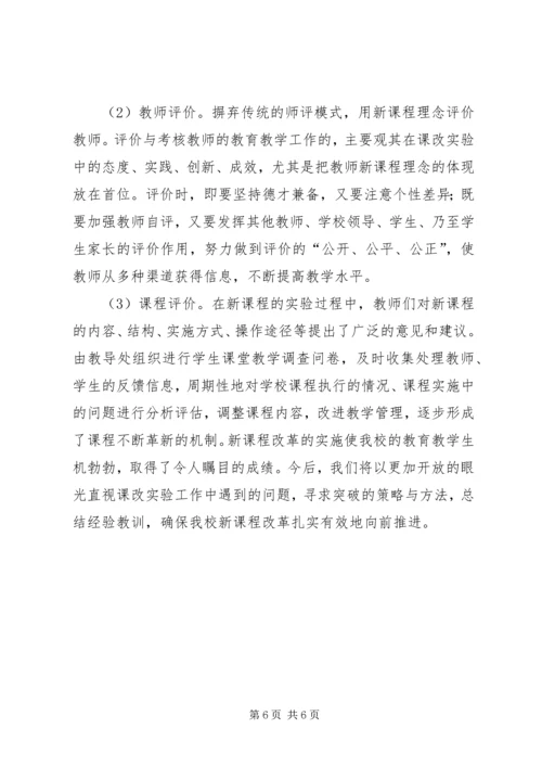 小学新课程改革经验汇报材料.docx