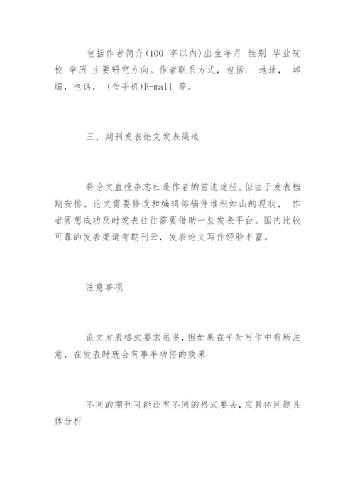 期刊发表论文格式要求.docx