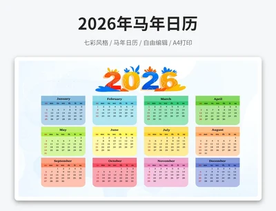 2026马年日历彩色(A4打印)