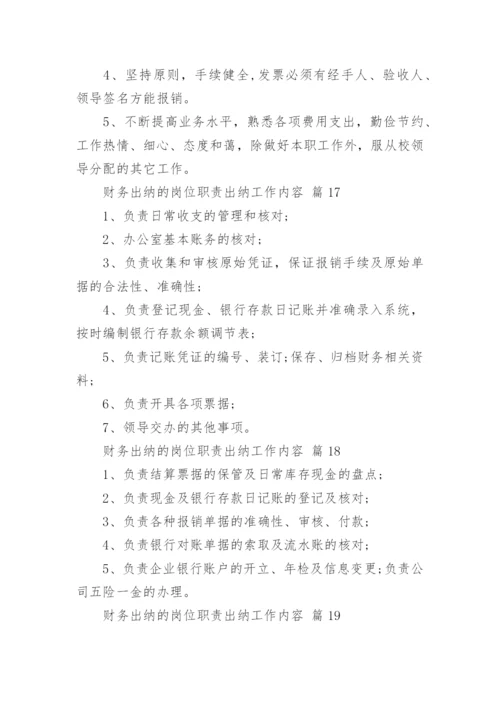 财务出纳的岗位职责出纳工作内容.docx