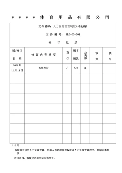 31-公司管理制度（适用于体育用品公司）.docx