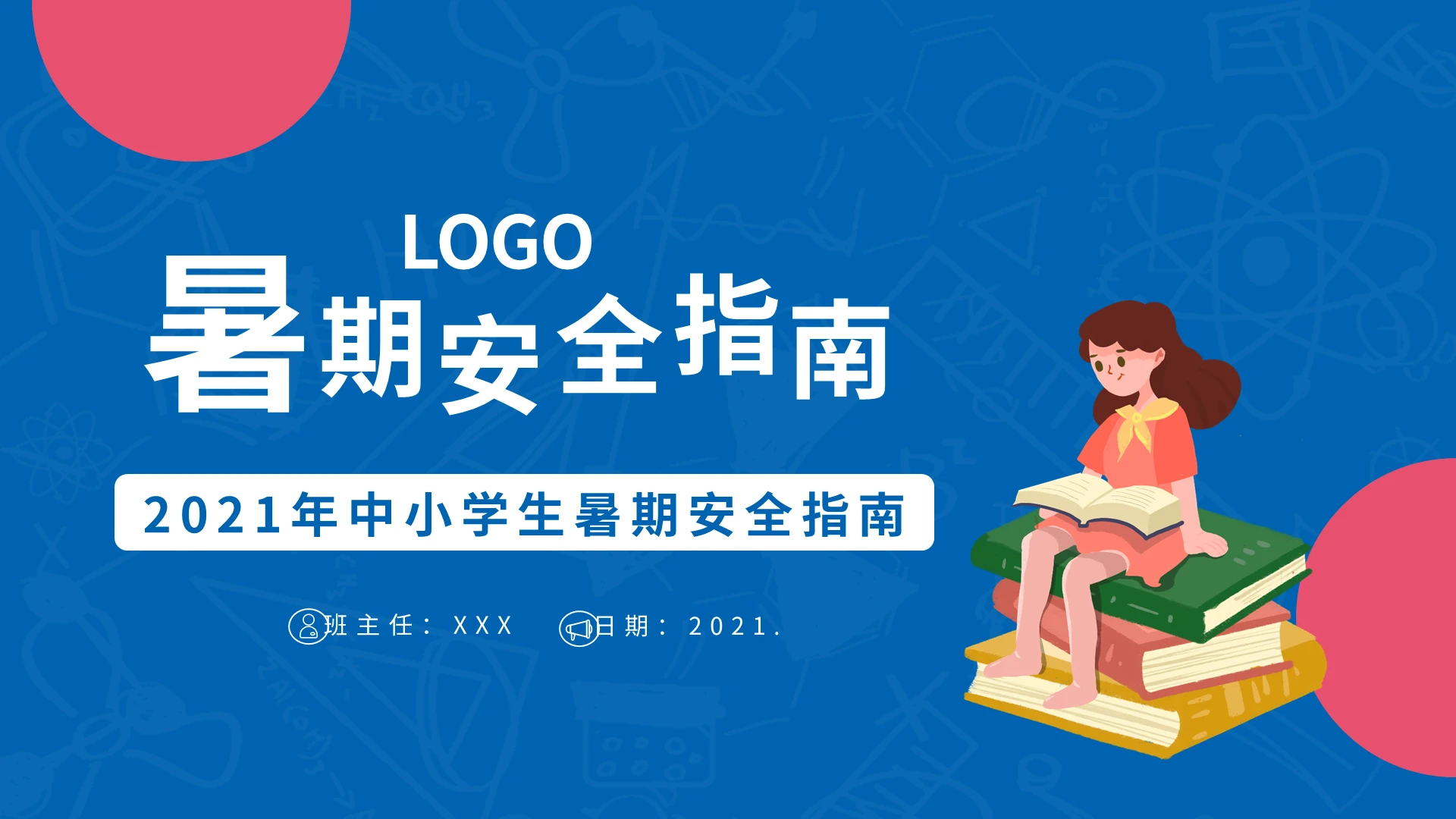 蓝色卡通2021年中小学生暑期安全指南PPT模板宣传PPT动态PPT暑假安全